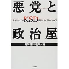【クリックで詳細表示】悪党と政治屋―ドキュメントKSD疑獄を追い詰めた400日 [単行本]