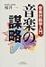 音楽の謀略―音楽行動学入門 (Hot‐nonfiction)