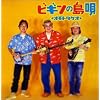 ビギンの島唄 ~オモトタケオ~