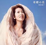 増田恵子 - 奇蹟の花