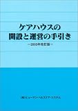 ケアハウスの開設と運営の手引き　-2003年改訂版-