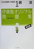 伊藤塾オリジナル問題集 司法試験択一問題集〈1〉民法 (伊藤塾オリジナル問題集)