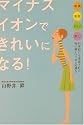 マイナスイオンできれいになる!―健康・美容・ダイエット・癒し 科学的にも実証された体に優しいイオンの働き