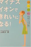 マイナスイオンできれいになる!―健康・美容・ダイエット・癒し 科学的にも実証された体に優しいイオンの働き