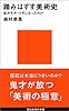 踏みはずす美術史 (講談社現代新書)