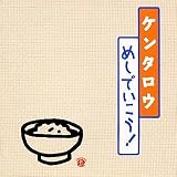 ケンタロウ めしでいこう!
