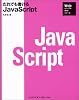 だれでも書けるJavaScript (Webビジュアルガイドシリーズ)