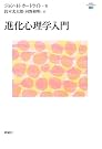 進化心理学入門 (心理学エレメンタルズ)