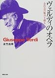 ヴェルディのオペラ―全作品の魅力を探る の評価・レビュー
