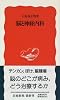 脳と神経内科 (岩波新書)
