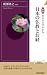 図説 あらすじでわかる!日本の仏教とお経 (青春新書INTELLIGENCE 265)