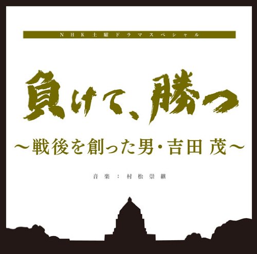 負けて、勝つ～戦後を創った男・吉田茂 オリジナルサウンドトラック 村松崇継 TVサントラ