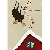 ヘラジカがふってきた! (ハリネズミの本箱)