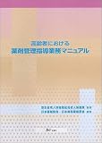 高齢者における薬剤管理指導業務マニュアル