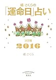 橘さくらの「運命日」占い 決定版2016