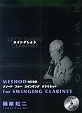 METHOD For SWINGING CLARINET ス-