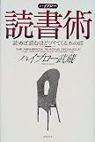 ハイブロー読書術―読めば読むほどツイてくる本の話