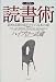 ハイブロー読書術―読めば読むほどツイてくる本の話