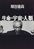 生命・宇宙・人類