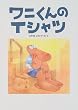 ワニくんのTシャツ