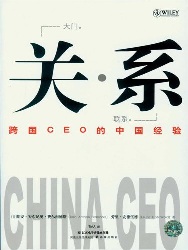 China CEO: Voices of Experience from 20 International Business Leaders (Mandarin (Chinese Edition)