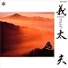 21世紀への遺産 日本伝統音楽(2)義太夫
