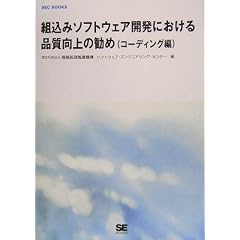 �g���݃\�t�g�E�F�A�J���ɂ�����i������̊��߁\�R�[�f�B���O�� (SEC BOOKS)