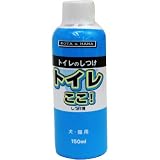 バイオ トイレここ！ しつけ液 150mlの画像