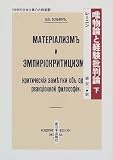 唯物論と経験批判論〈下〉 (科学的社会主義の古典選書)
