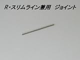 ピクチャーレールRスリムライン兼用ジョイント