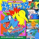ポケットモンスターおはなし超ひゃっか〈4〉ヒノアラシ、ワニノコゲットだせ!!のまき (おはなし超ひゃっか (4))