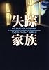 失踪家族 (ヴィレッジブックス)