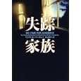 失踪家族<br>リンウッド・バークレイ著 高山 祥子訳 <br>ヴィレッジブックス<br>966円<br>ISBN:9784863322714
