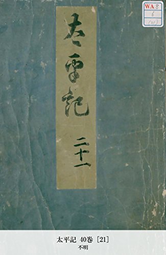 太平記 40巻 [21] (Japanese Edition)