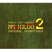 機動戦士ガンダムMS IGLOO 2 重力戦線 O.S.T.特装盤