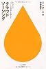 クラウドソーシング―みんなのパワーが世界を動かす (ハヤカワ新書juice)