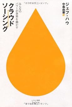 クラウドソーシング―みんなのパワーが世界を動かす (ハヤカワ新書juice)