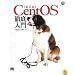 CentOS徹底入門 第2版 (DVD付)
