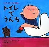 イメージ: トイレでうんち―ピピとトントンのえほん〈3〉 (ピピとトントンのえほん 3)