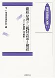 租税原理から税制改革を検証―法人事業税・消費税 (租税理論研究叢書)