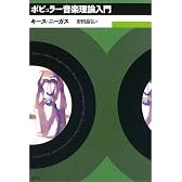 ポピュラー音楽理論入門