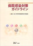 病院感染対策ガイドライン