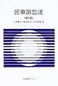 民事訴訟法 (有斐閣Sシリーズ)