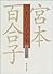 宮本百合子全集〈第14巻〉