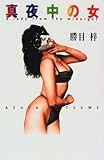 真夜中の女 (カドカワ・エンタテインメント)