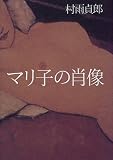 マリ子の肖像