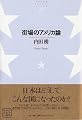 街場のアメリカ論 NTT出版ライブラリーレゾナント017