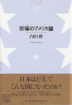 街場のアメリカ論    NTT出版ライブラリーレゾナント017