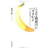 こんな夜更けにバナナかよ