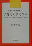 自律への飛翔を願って 子育て相談Q&A―乳幼児期から思春期まで (近代文芸社文庫) の評価・レビュー